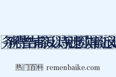 务观得曾吉甫茶反以诗见遗因次其韵近义词是什么意思的图片